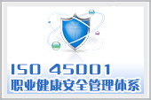 OHSAS18000认证常识